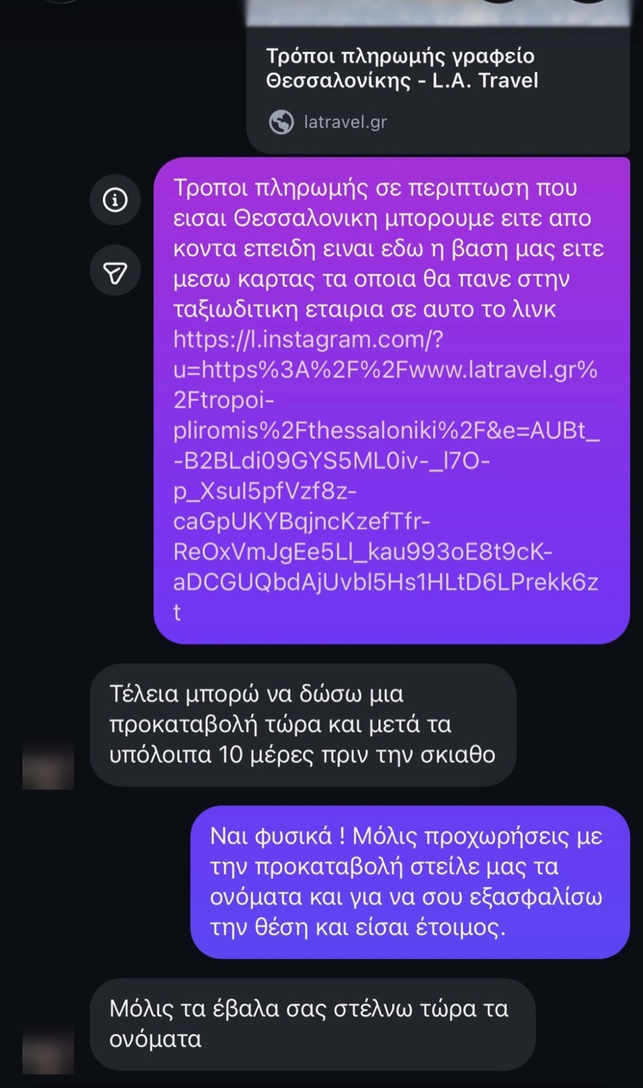 Συνομιλία στο Instagram της WAVIE για τρόπους πληρωμής: «Μόλις τα έβαλα σας στέλνω τώρα τα ονόματα»